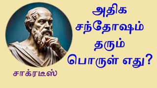 அதிக சந்தோஷம் தரும் பொருள் எது? | Socrates Philosophy