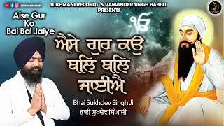 Aise Gur Ko Bal Bal Jaiye - Bhai Sukhdev Singh Ji - Latest Gurbani kirtan 2024 - Sukhmani Records