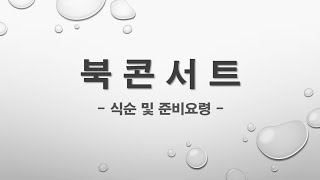 [ M ] 북콘서트 행사 이벤트 가이드(식순 및 프로그램) 시나리오