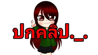 รับคำท้าละนะAAA.  [Fuck]