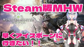 【MHW:I】Steam版モンハンワールド実況　早くアイスボーンに行きたい！！【一之瀬シリウス】