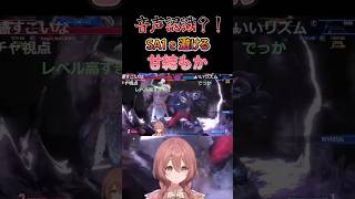 【スト６】音声認識？！ベガのSA1を避ける甘結もか #甘結もか #Shorts #ぶいすぽ #vtuber