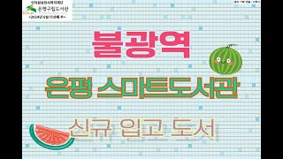 [은평구립도서관] 2024년 06월 불광역스마트도서관 신간도서 교체