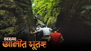 আলীর সুড়ঙ্গ অভিযান । Ali's Cave Ali Kadam । আলীর গুহা । বান্দরবান ভ্রমন পর্ব ১