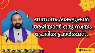 ബന്ധനം/കെട്ടുകൾ അഴിയാൻ ഒരു സ്വയം പ്രേരിത പ്രാർത്ഥന. Fr. bibin pullanthithottiyil (M.C)