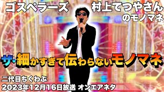 【ザ・細かすぎて伝わらないモノマネ2023冬】オンエアネタ「思ったよりも長くなる、ゴスペラーズ・村上てつやさん」(楽曲『The Christmas Song』)