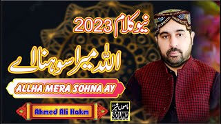 Ahmed Ali Hakim Naat |Allah Mera Sona Hai |Ahmed Ali Hakim Naat | New Beautiful Naat Mmaosher Sound