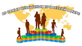 10 САМЫХ НЕОБЫЧНЫХ ПРОФЕССИЙ В МИРЕ