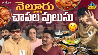 నెల్లూరు చాపల పులుసు || Kevvu Karthik || Jabardasth Karthik || Karthik Vlogs || Strikers