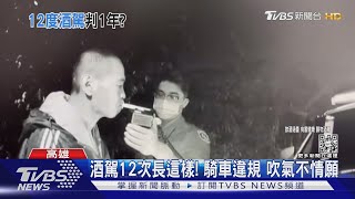 酒駕12次「長這樣」!高雄男累犯不怕 判刑1年3個月｜TVBS新聞