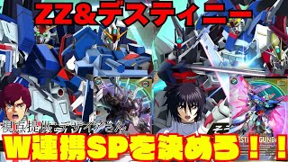 ZZと運命のW連携SPを決めろ！新カード盛りだくさんの制圧３！！【ガンダム　アーセナルベース】