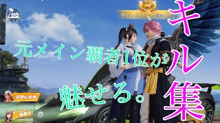 [荒野行動]元メイン覇者1位による5本指iPhone勢のメンストキル集