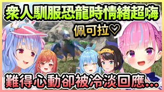 阿夸難得對佩可拉心動卻被冷漠回應，幫助大家馴服恐龍還慘遭NTR w【湊あくあ/湊阿庫婭】【Hololive中文】