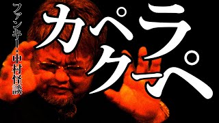 怪談:GC173【カペラクーペ】皆様どうぞ良いお年を！ファンキー・中村とパウチが放つ怪談\u0026バラエティ。2021年最新版です！ #実話怪談 #怪談 #怖い話