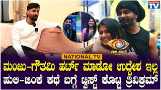 BBK11 Trivikram : ಮಂಜು-ಗೌತಮಿ ಹರ್ಟ್ ಮಾಡೋ ಉದ್ದೇಶ ಇಲ್ಲ, ಹುಲಿ-ಜಿಂಕೆ ಕಥೆ ಬಗ್ಗೆ ಟ್ವಿಸ್ಟ್ ಕೊಟ್ಟ ತ್ರಿವಿಕ್ರಮ್