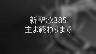 新聖歌385「主よ終わりまで」ピアノ奏楽  O JESUS, I PROMISED piano only