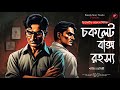 চকলেট বাক্স রহস্য | Bengali Detective Audio Story | Goyenda Golpo | Sunday Suspense