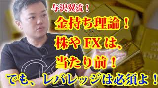 【与沢翼】金持ち理論！株やFXだけじゃダメ！レバレッジを味方につけないと！【お金の大人学校】