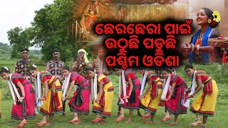 ଛେରଛେରା ପାଇଁ ଉଠୁଛି ପଡୁଛି ପଶ୍ଚିମ ଓଡିଶା II PushPuni Celebrations started .