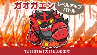 ウィーーーー！🤟 ガオガエン レベル110・120・130 攻略！！ 【ポケとる】