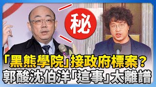 「黑熊學院」被爆接政府標案？　郭正亮酸沈伯洋「這事」太離譜了 @ChinaTimes