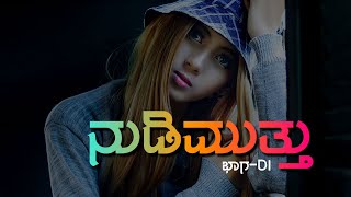 NUDI MUTHU #1 (ನುಡಿ ಮುತ್ತು ಕನ್ನಡದಲ್ಲಿ ಬಾಗ - 1 By: Yessaar Graphics