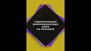 Герметизация деформационных швов на парковке