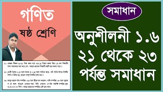 ষষ্ঠ শ্রেণির গণিত । অনুশীলনী ১.৬ এর সমাধান ও ভগ্নাংশের গুন ভাগ খুব সহজে