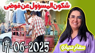 شكون المسؤول عن فوضى انتشارالتريبورتور في الشوارع باغي تعرف سهام محمادي 2025-06-17