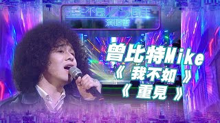 生生不息25周年演唱會 ｜ 曾比特Mike 演唱《 我不如 》＋《 重見 》｜ 我不如 ｜ 重見 ｜