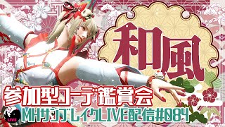 【サンブレイク】視聴者参加型！ライブ配信084🐥コーデ鑑賞会👘和風をテーマにしたコーデを見せてください♪【MHRise:SB】