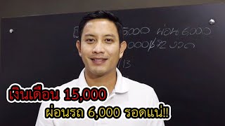 ซื้อรถมือสอง เงินเดือน 15,000  ผ่อน 6,000 ไหวแน่นอน