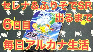 【ポケカ】セレナ＆ふりそでSR出るまで！毎日白熱のアルカナ開封生活 6日目【ボックス開封】