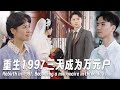 【重生1997三天成為萬元戶】女兒恨他入骨，舉刀和他同歸於盡，再次醒來，重生回到賣掉妻女的那一天，他發誓這一世一定要把以往的遺憾通通彌補，讓曾被深深傷害的妻女成為世上最幸福的人！#熱門短劇#逆襲#重生