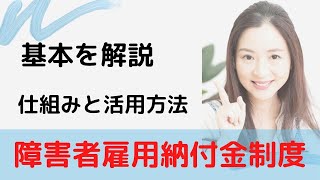 障害者雇用納付金制度の仕組みと活用方法について、わかりやすく解説します！