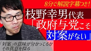 立憲民主党枝野幸男代表「政府与党こそ対案がない」発言。「対案」の意味が分かってるか不安なりつつその真意を探る！上念司チャンネル ニュースの裏虎