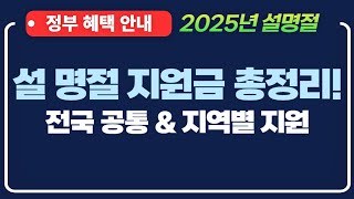 2025년 설 명절 지원금 총정리! 전국 공통 혜택부터 지역별 지원까지 한눈에! #2025설명절지원금 #명절지원금총정리 #온누리상품권할인 #농축수산물할인