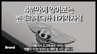 4분만에 알아보는 벤틀리에 대한 11가지 사실 / 벤틀리 로고는 무슨 의미? / 차 한 대 만들려면 100시간 넘는다? / 벤틀리를 원래 소유하고 있던 회사는?