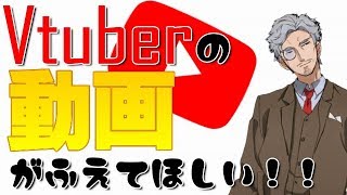 Vtuberの『動画』がもっと見たい！