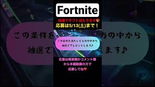 抽選でプレゼント🎁応募期間は5/13まで❗️#フォートナイト/#フォトナ/#fortnite/#アイテムショップ/#プレゼント/#おすすめ