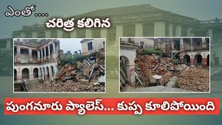 పుంగనూరు ప్యాలెస్....కూలిపోయింది 😒😒 | ప్యాలెస్ లోపల ఉన్న  కల్యాణ మండపం లో సగభాగం కూలిపోయింది !!!