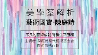 【美學解析】藝術國寶陳庭詩-不凡的藝術成就 背後生平歷程 第二話