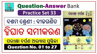 10th Quadratic Equation Odia medium : ଦ୍ଵିଘାତ ସମୀକରଣ : ଦଶମ ଶ୍ରେଣୀ ପରୀକ୍ଷା ଦର୍ପଣ ବୀଜ ଗଣିତ : seek\u0026get