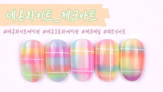 🎀 네온라이트 체크아트 🎀  l 봄체크 네온으로 영롱하게!