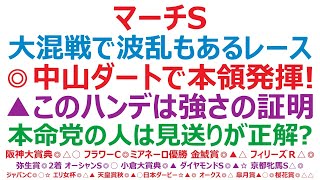 マーチステークス2024予想　大混戦で波乱もあるレース。◎中山ダートで本領発揮！ ▲このハンデは強さの証明。本命党の人は見送りが正解？