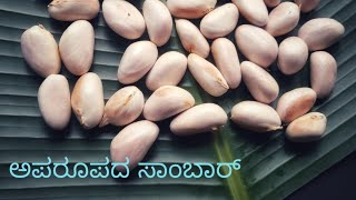 MASALA SAMBAR OF JACKFRUIT SEEDS//ರುಚಿಯಾದ ಸಾಂಬಾರ್ ತಿನ್ನದೇ ಬಹಳ ದಿನ ಆಯ್ತ.