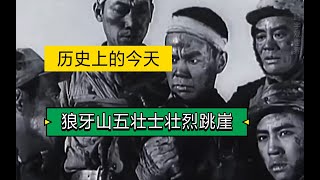 历史上的今天：1941年9月25日，狼牙山五壮士壮烈跳崖。