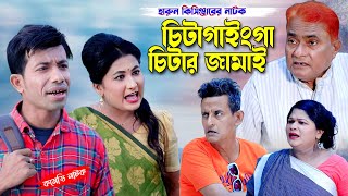 চিটাগাইংগা চিটার জামাই । Harun kisinger natok | bangla natok | comedy natok | Harun kisinger Kutuk