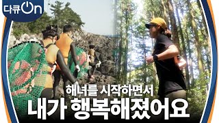 ‘후회는 없다’ 삶과 죽음의 경계를 넘나들고 해녀의 인생을 선택한 그녀들 [다큐ON-Docu ON] | KBS 230505 방송