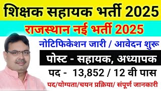 राजस्थान शिक्षक सहायक भर्ती 2025 / राजस्थान नई भर्ती 2025 / Rajasthan New Vacancy 2025